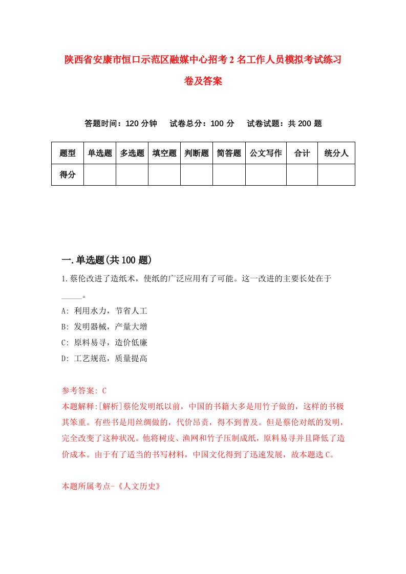 陕西省安康市恒口示范区融媒中心招考2名工作人员模拟考试练习卷及答案第8卷