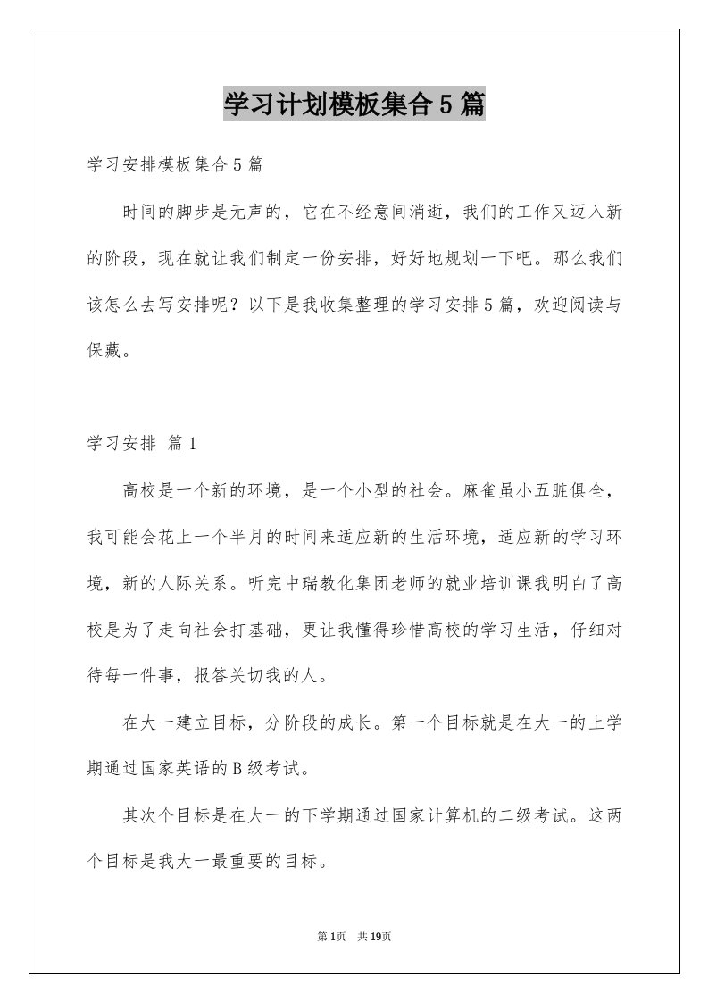 学习计划模板集合5篇范文