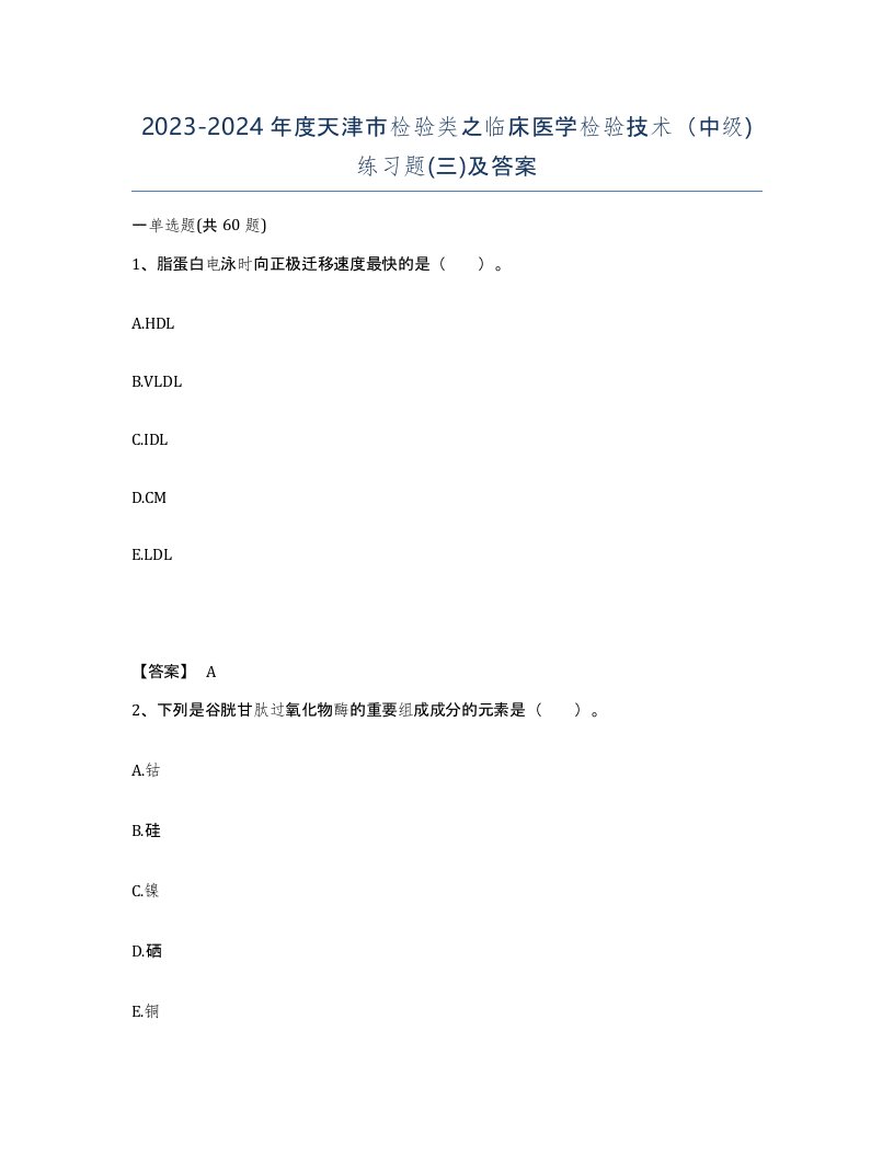 2023-2024年度天津市检验类之临床医学检验技术中级练习题三及答案