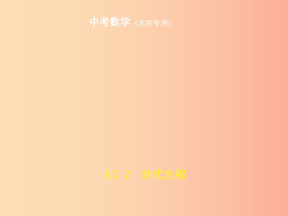 （北京专版）2019年中考数学一轮复习