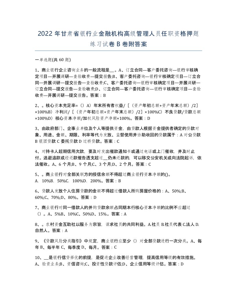 2022年甘肃省银行业金融机构高级管理人员任职资格押题练习试卷B卷附答案