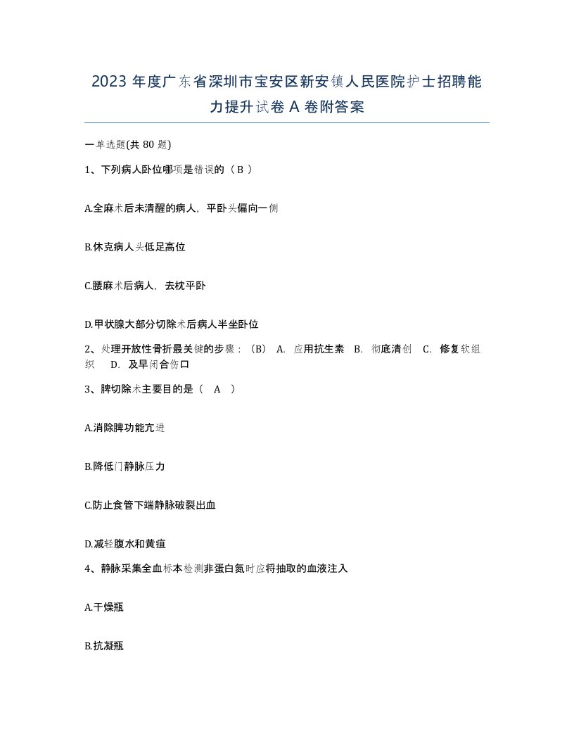 2023年度广东省深圳市宝安区新安镇人民医院护士招聘能力提升试卷A卷附答案