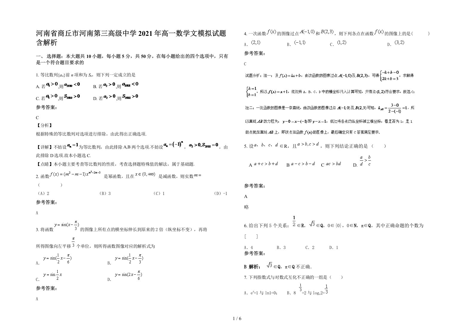 河南省商丘市河南第三高级中学2021年高一数学文模拟试题含解析