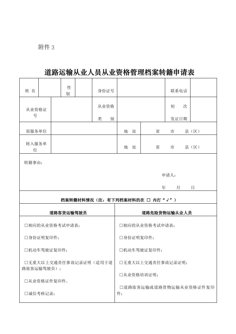 道路运输从业人员从业资格管理档案转籍申请表