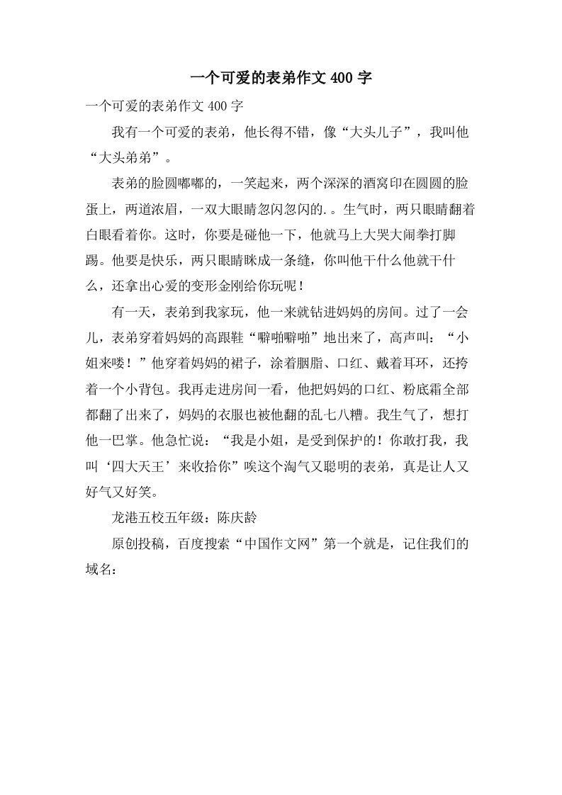 一个可爱的表弟作文400字