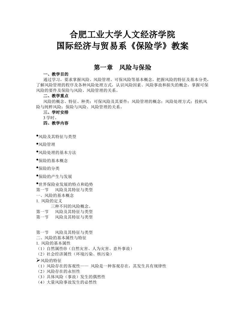 保险学教案档