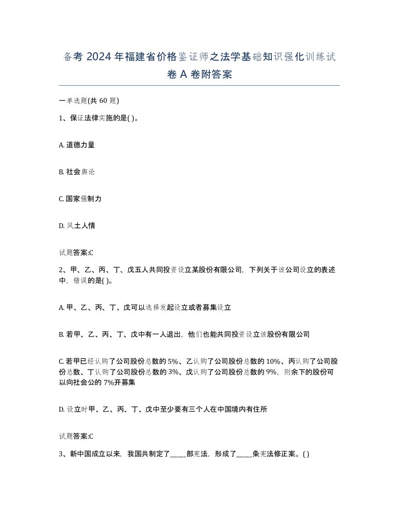 备考2024年福建省价格鉴证师之法学基础知识强化训练试卷A卷附答案