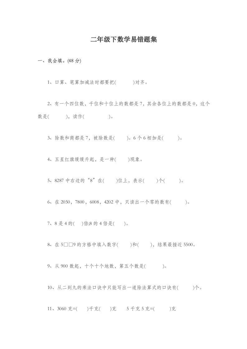 二年级下数学易错题集