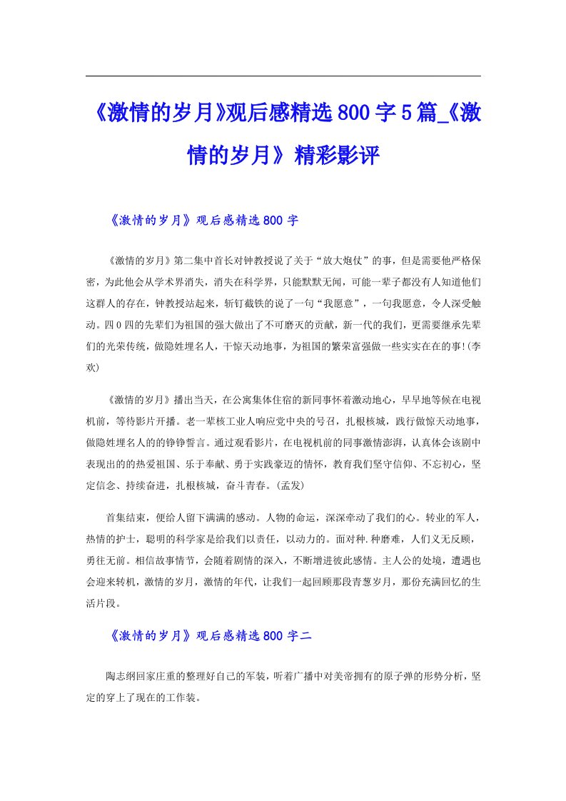 《激情的岁月》观后感精选800字5篇_《激情的岁月》精彩影评