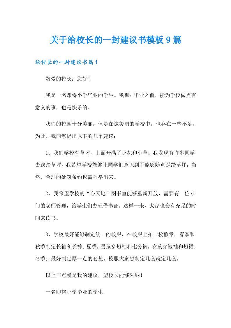 关于给校长的一封建议书模板9篇