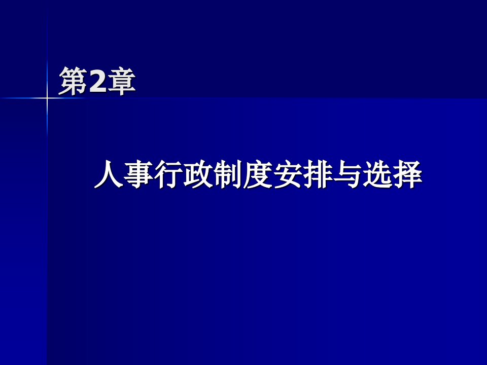 中国人民大学人事行政课件第二章ppt-天晓网—北京雷速科