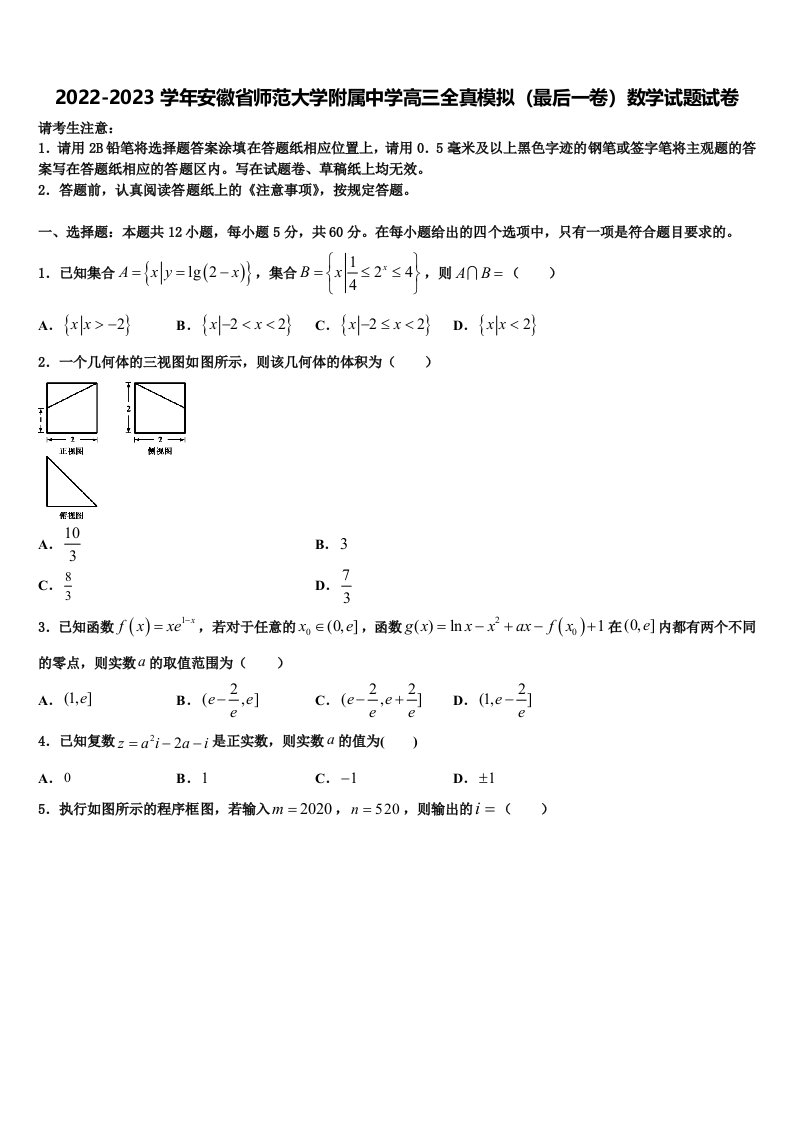 2022-2023学年安徽省师范大学附属中学高三全真模拟（最后一卷）数学试题试卷