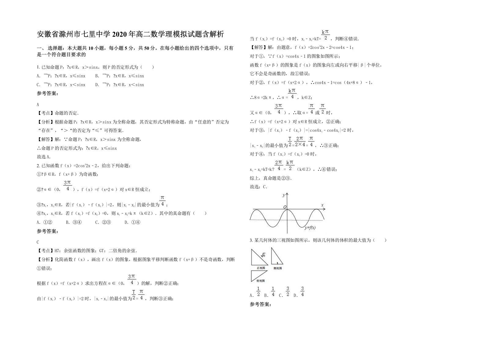 安徽省滁州市七里中学2020年高二数学理模拟试题含解析