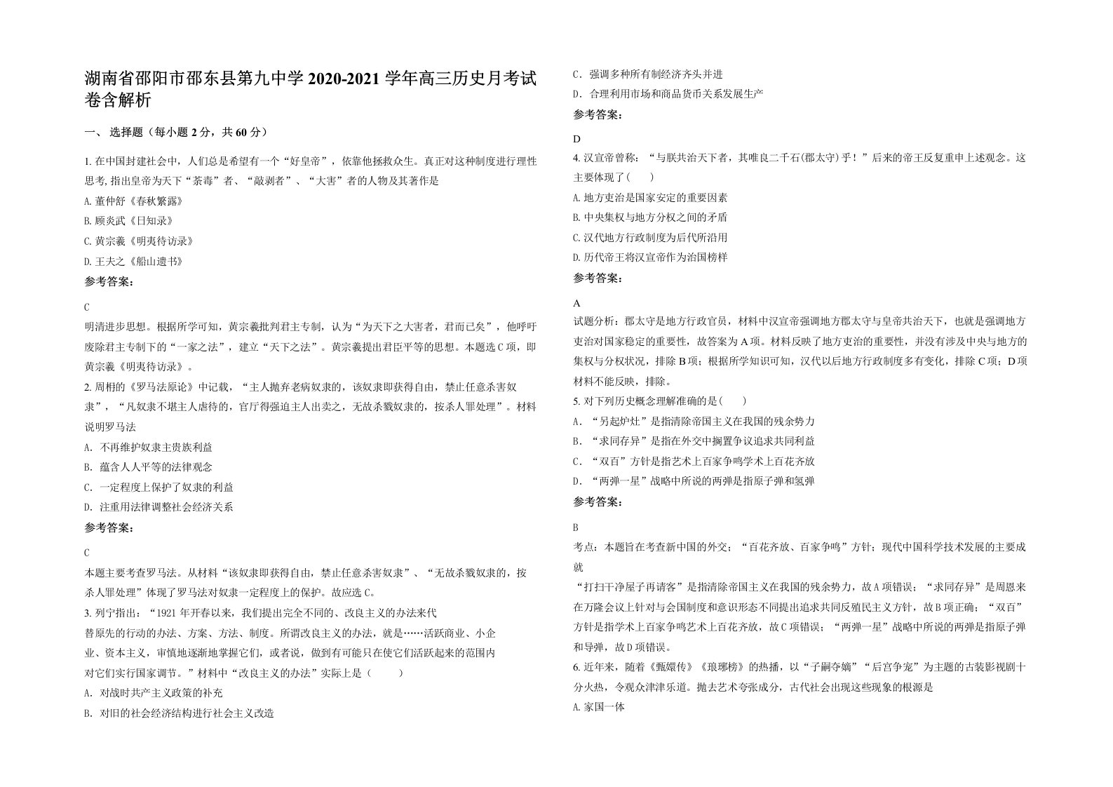 湖南省邵阳市邵东县第九中学2020-2021学年高三历史月考试卷含解析