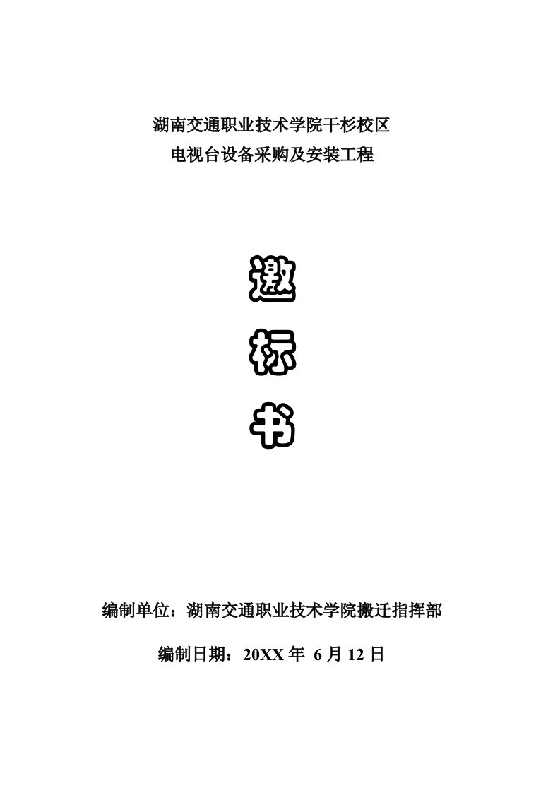 招标投标-湖南交通职业技术学院干杉校区总体规划方案设计招标书