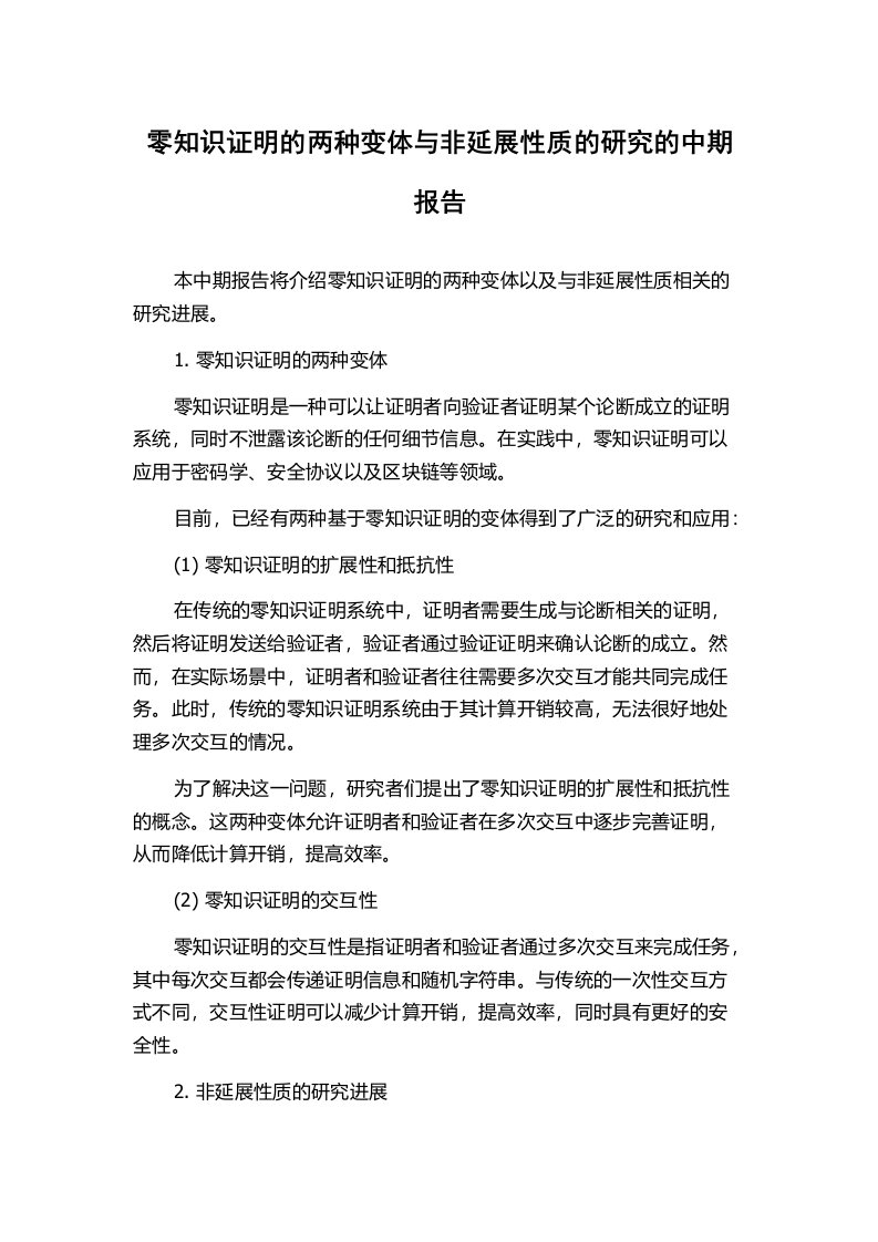 零知识证明的两种变体与非延展性质的研究的中期报告