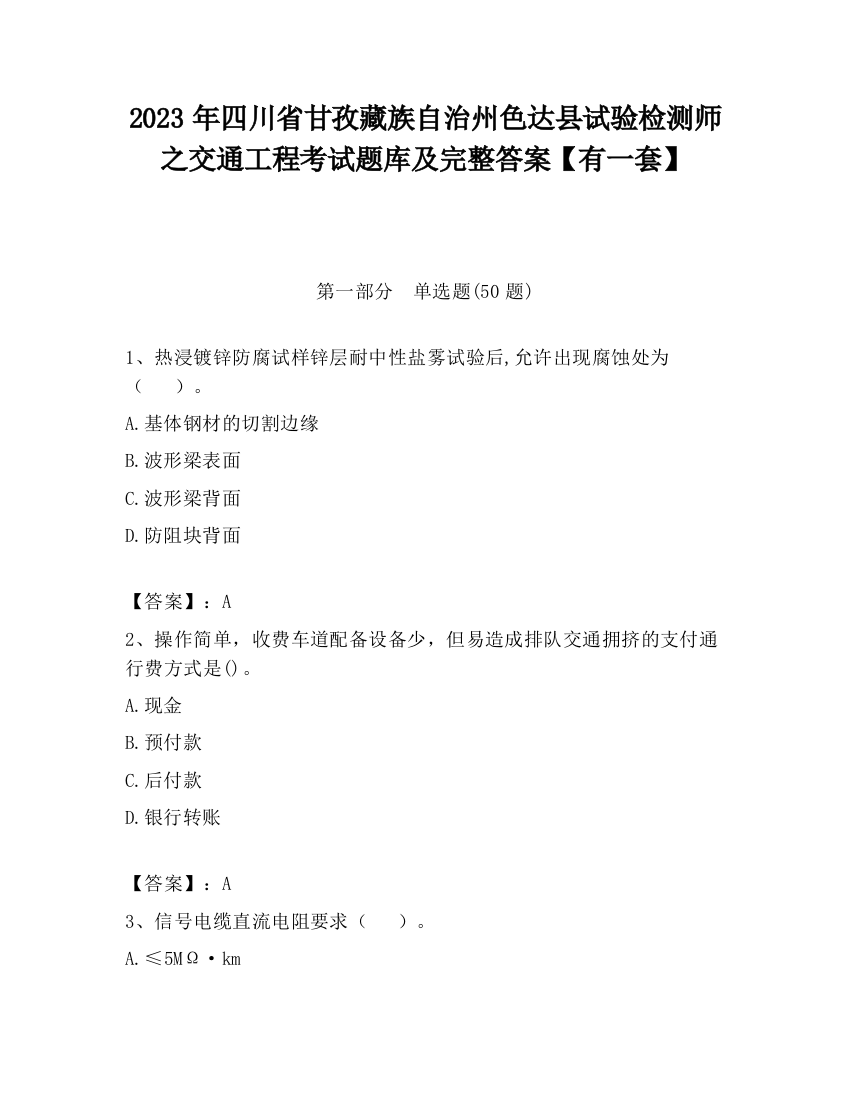 2023年四川省甘孜藏族自治州色达县试验检测师之交通工程考试题库及完整答案【有一套】