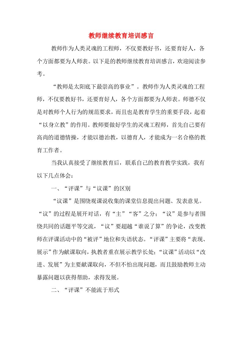 教师继续教育培训感言