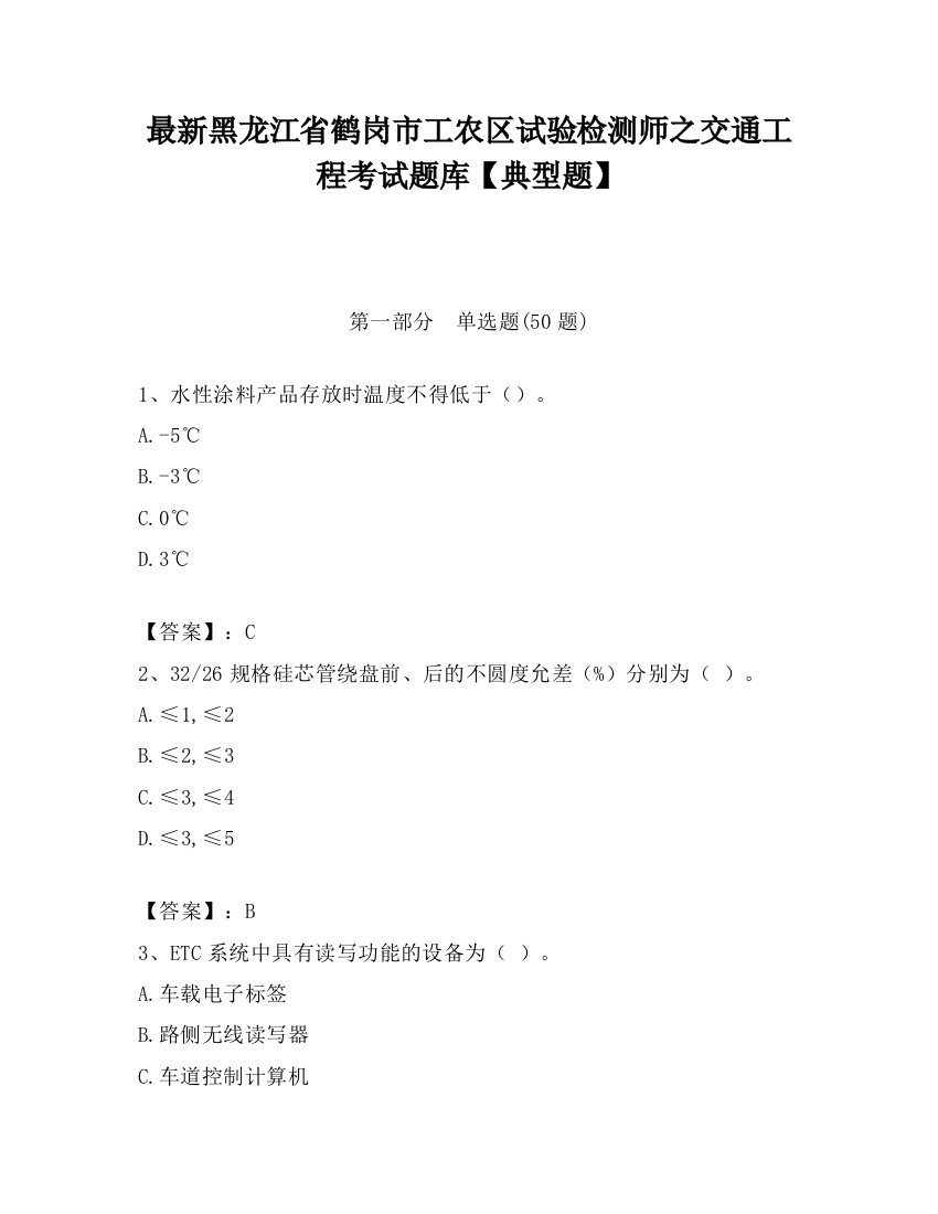 最新黑龙江省鹤岗市工农区试验检测师之交通工程考试题库【典型题】