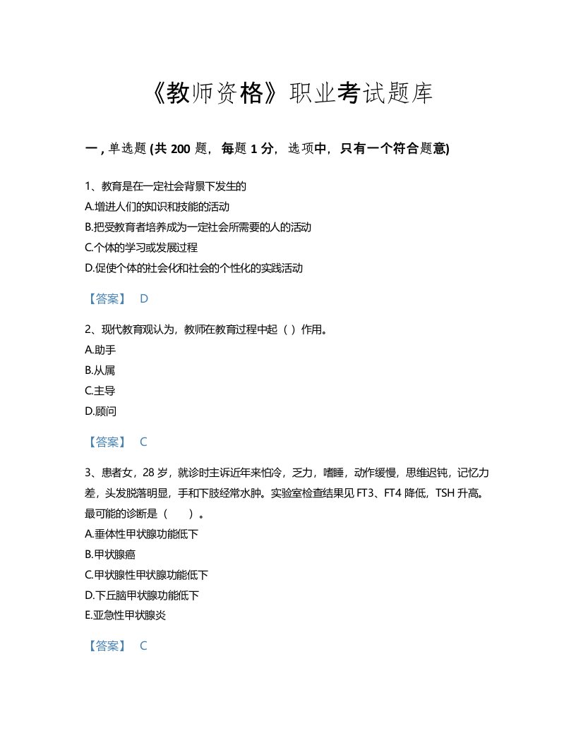 2022年教师资格(中学教育学教育心理学)考试题库自测300题及答案参考(浙江省专用)