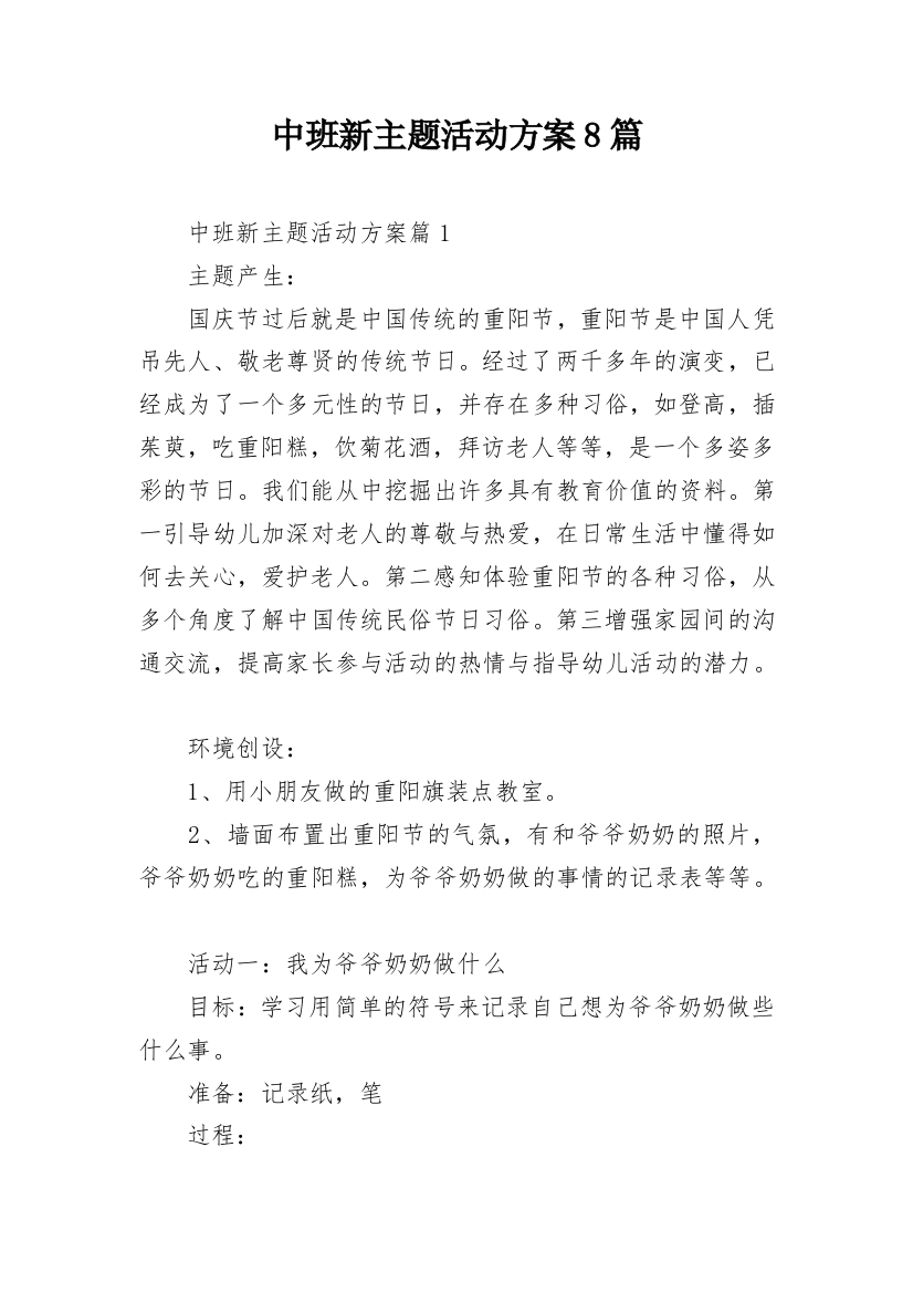 中班新主题活动方案8篇