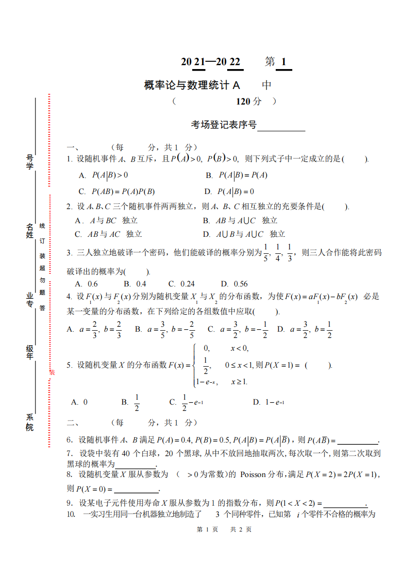 安徽大学《概率论与数理统计A》2021-2022学年第一学期期中考试试卷