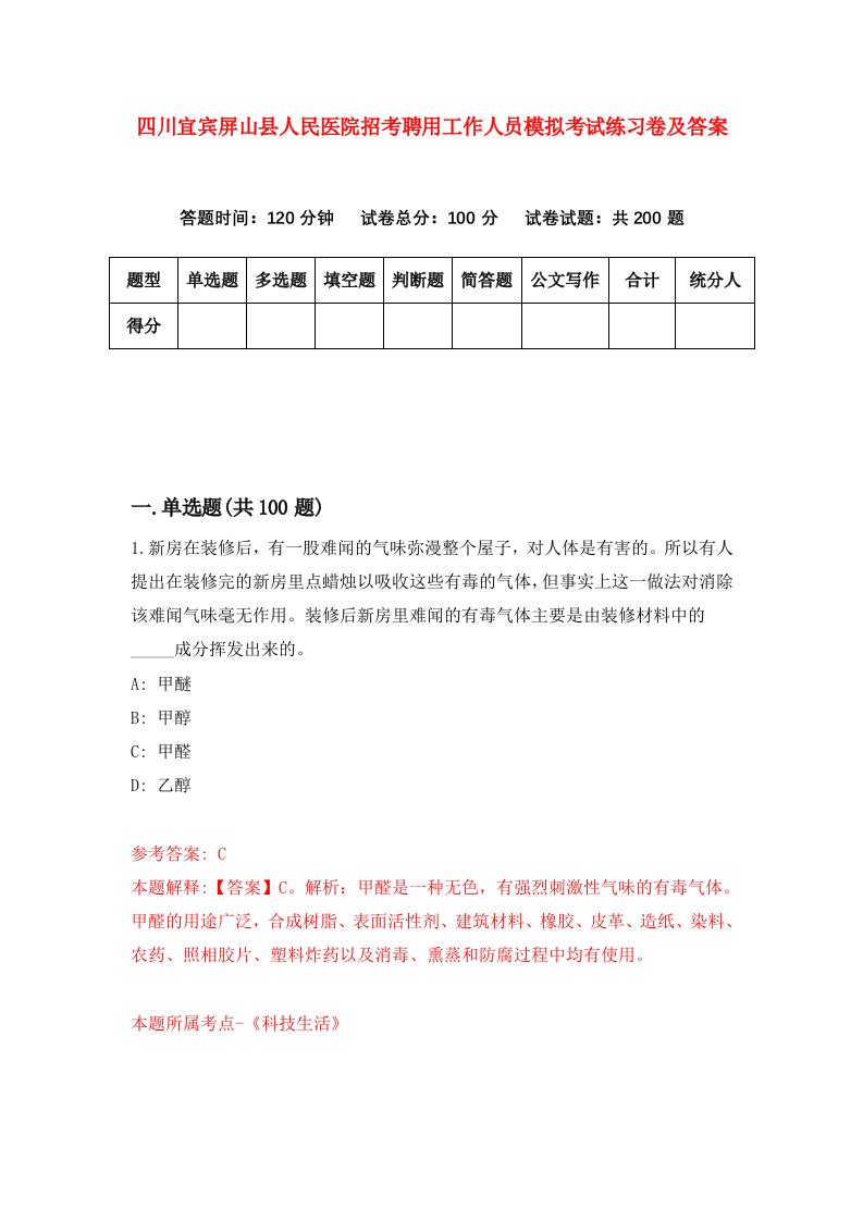 四川宜宾屏山县人民医院招考聘用工作人员模拟考试练习卷及答案第8期