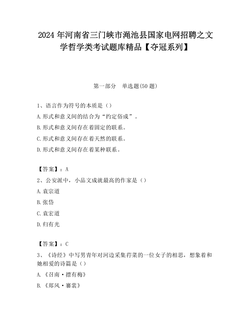 2024年河南省三门峡市渑池县国家电网招聘之文学哲学类考试题库精品【夺冠系列】