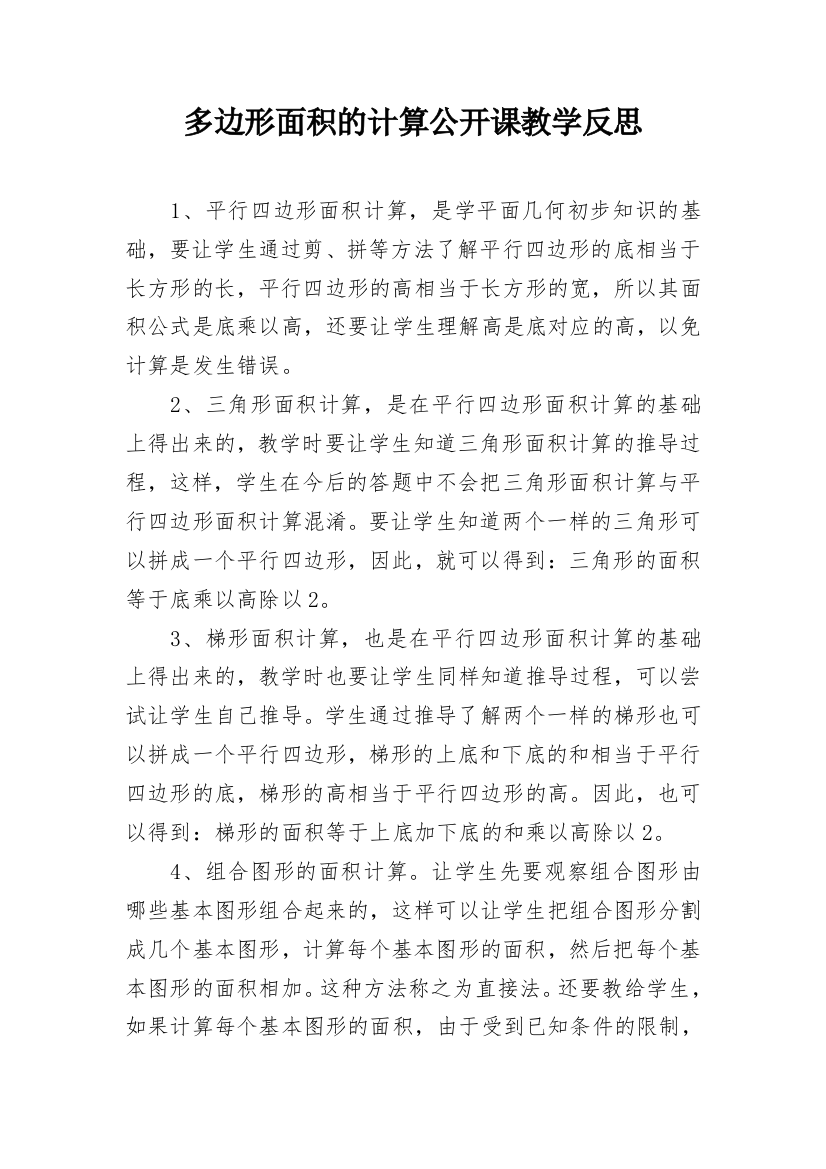 多边形面积的计算公开课教学反思_2