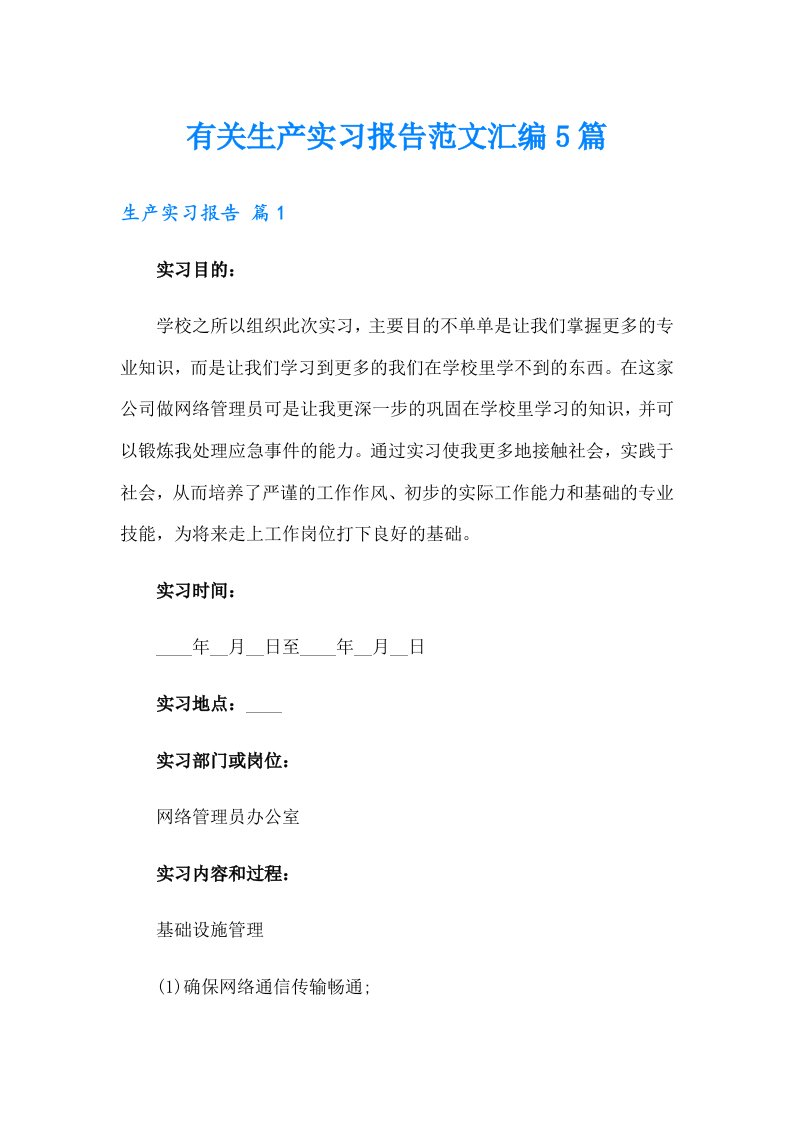 有关生产实习报告范文汇编5篇