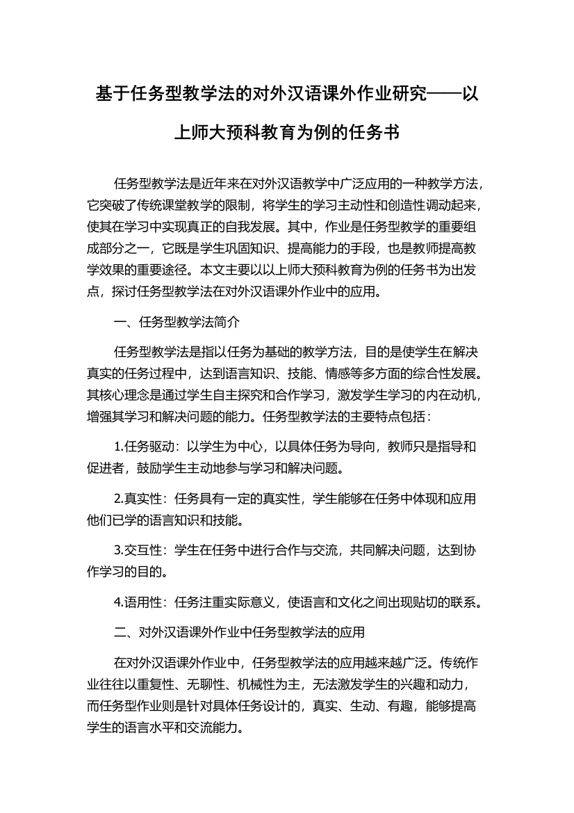 基于任务型教学法的对外汉语课外作业研究——以上师大预科教育为例的任务书