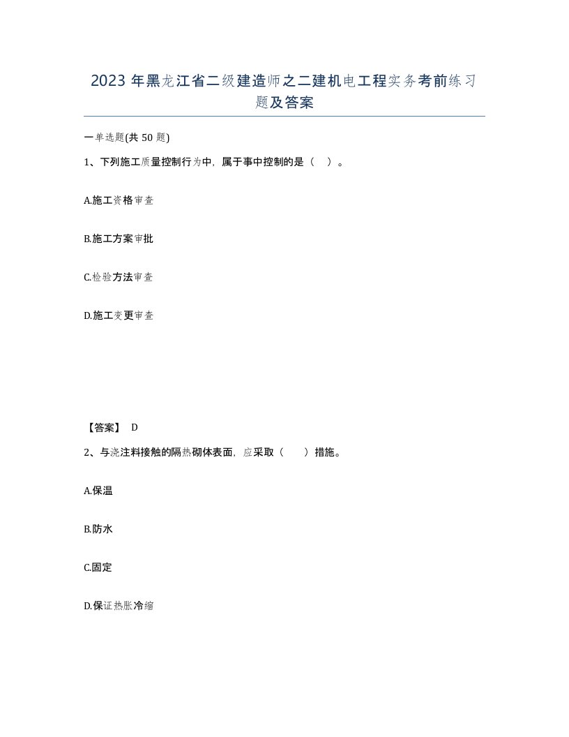 2023年黑龙江省二级建造师之二建机电工程实务考前练习题及答案