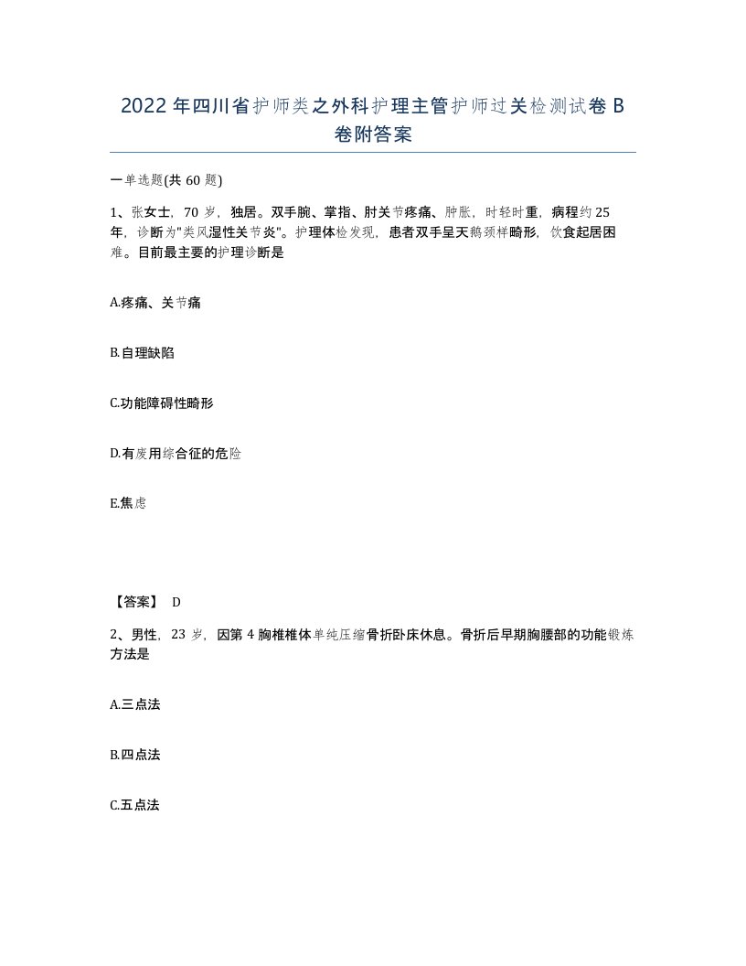 2022年四川省护师类之外科护理主管护师过关检测试卷B卷附答案