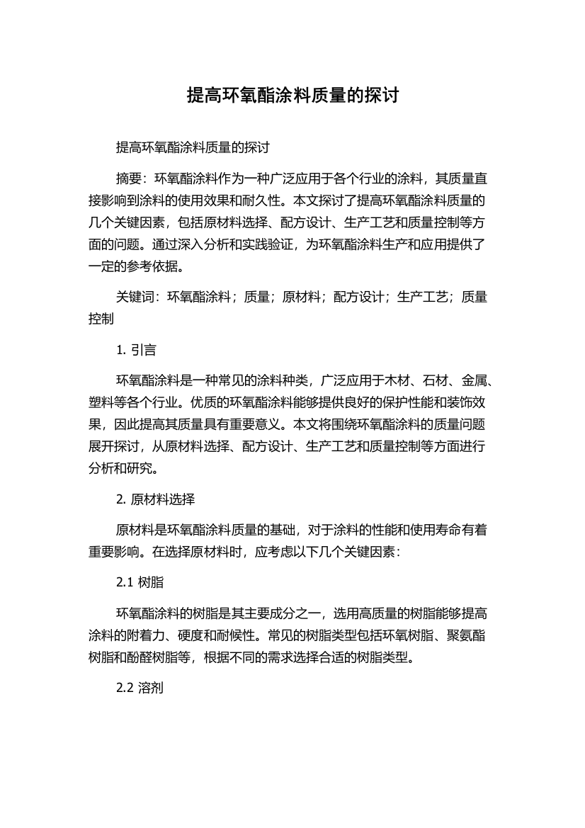 提高环氧酯涂料质量的探讨