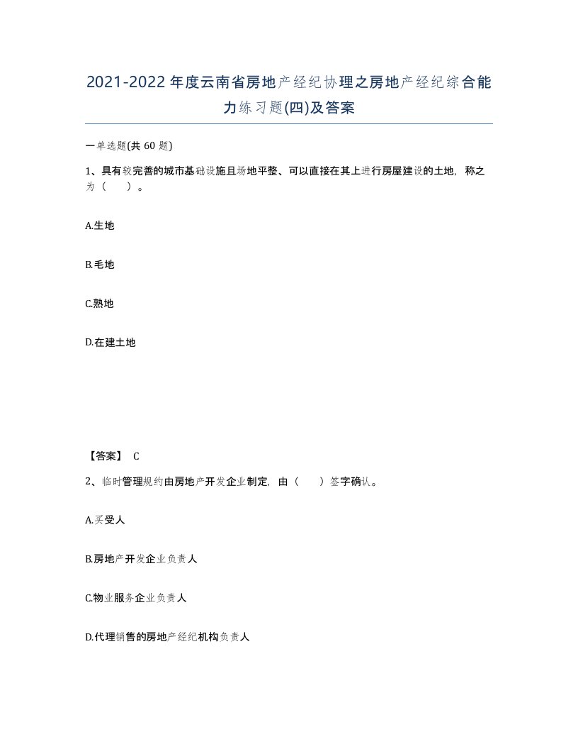 2021-2022年度云南省房地产经纪协理之房地产经纪综合能力练习题四及答案