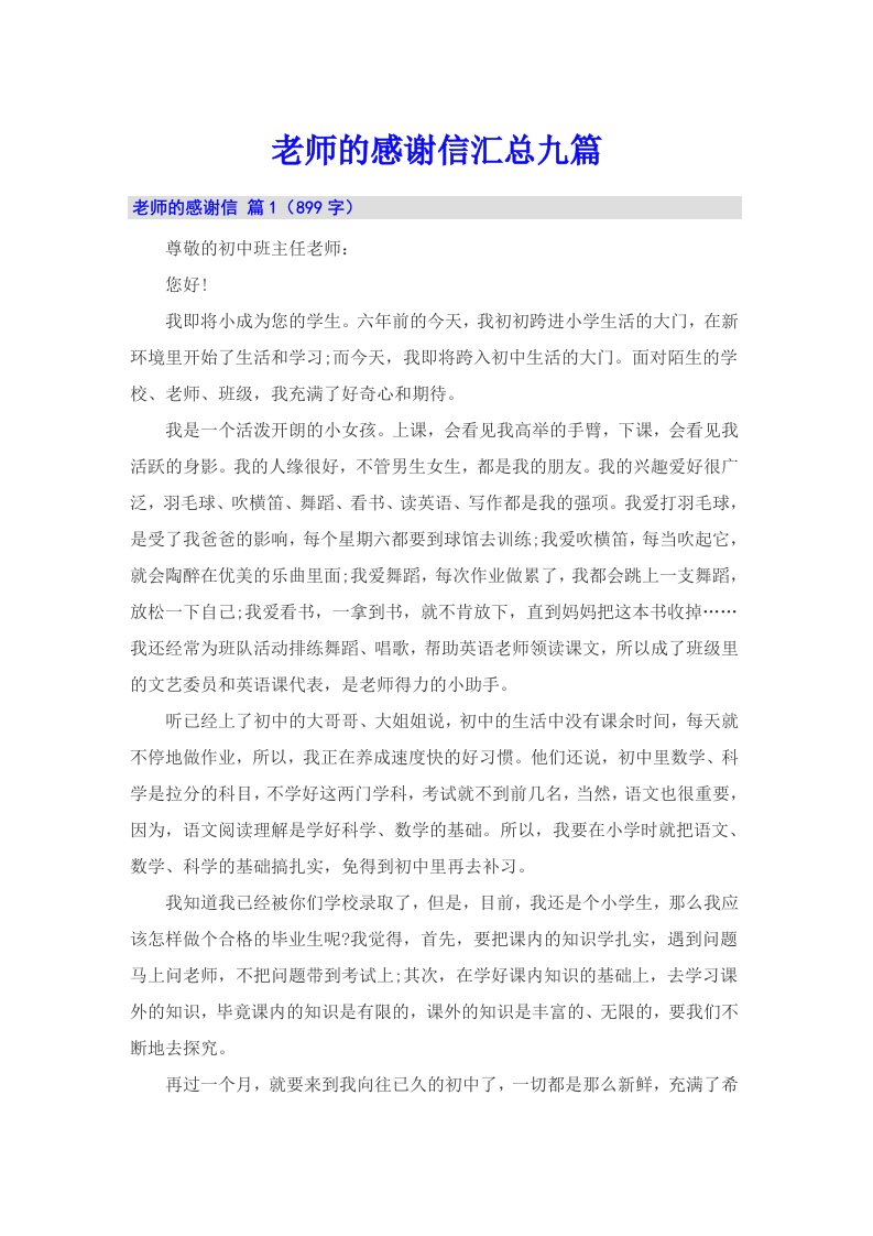 老师的感谢信汇总九篇（多篇）