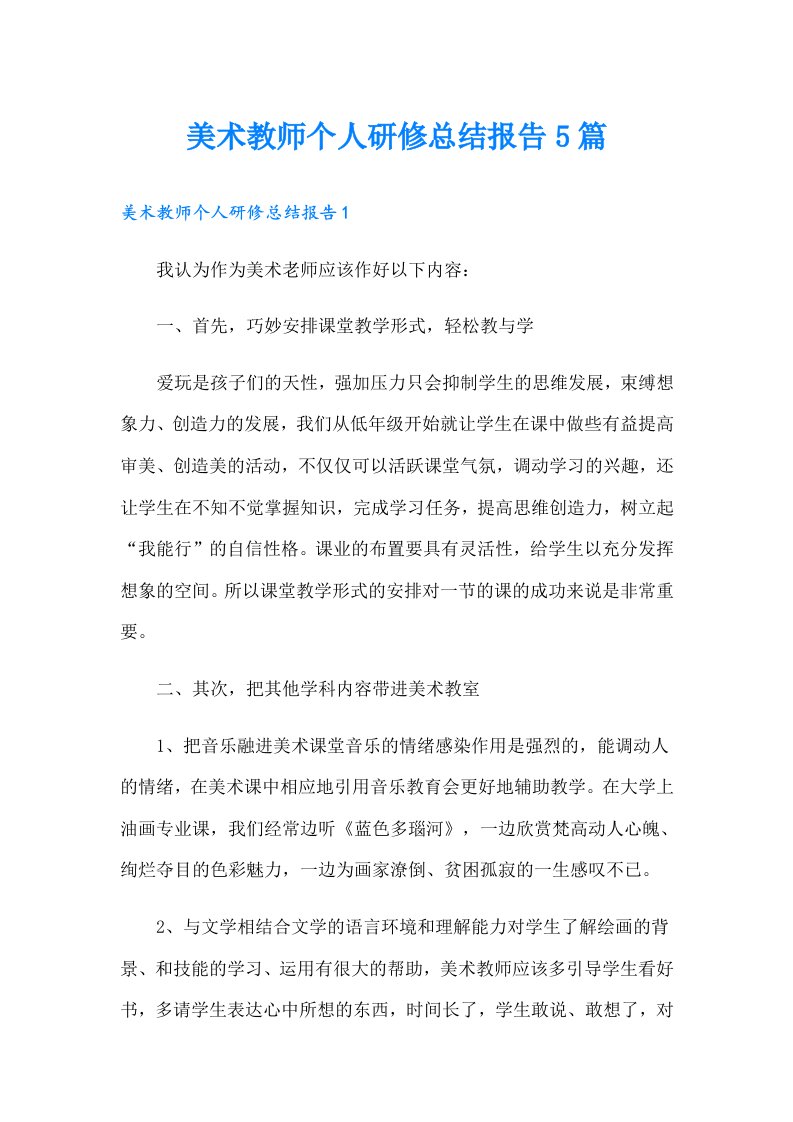 美术教师个人研修总结报告5篇