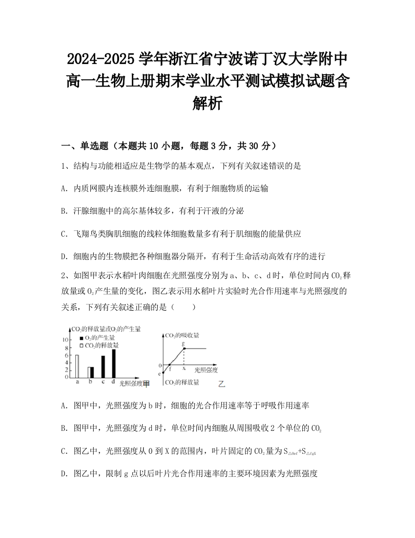 2024-2025学年浙江省宁波诺丁汉大学附中高一生物上册期末学业水平测试模拟试题含解析