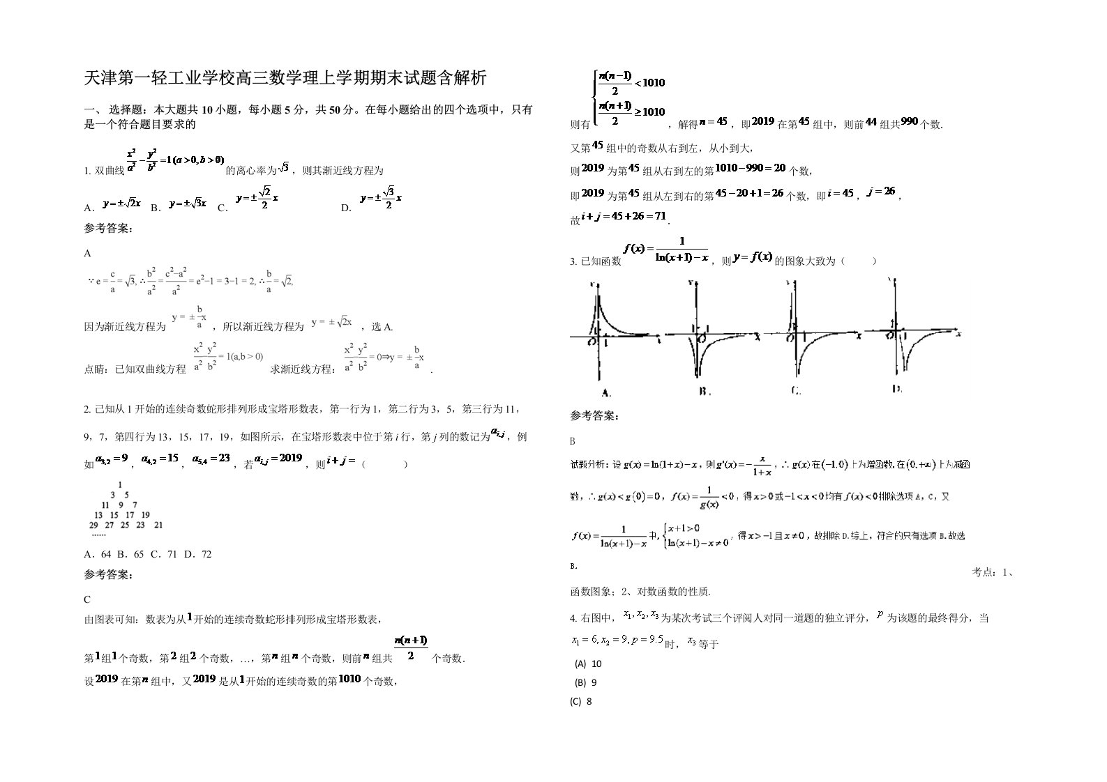 天津第一轻工业学校高三数学理上学期期末试题含解析