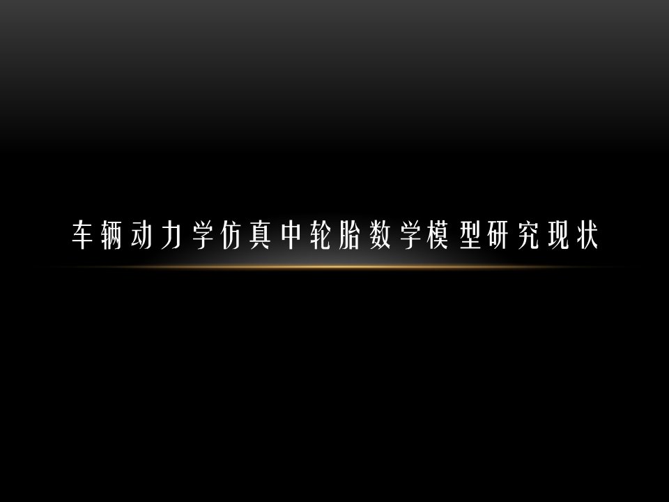 车辆系统动力学轮胎数学模型