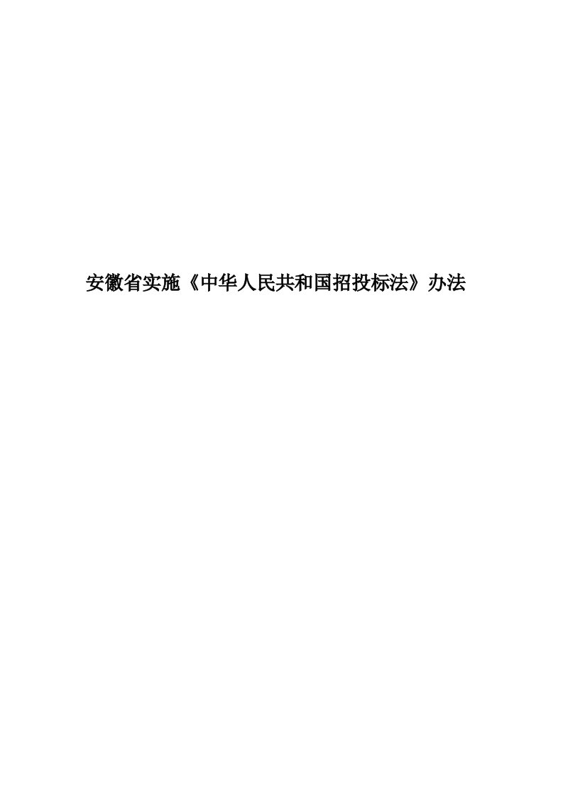 安徽省实施《中华人民共和国招投标法》办法精华版