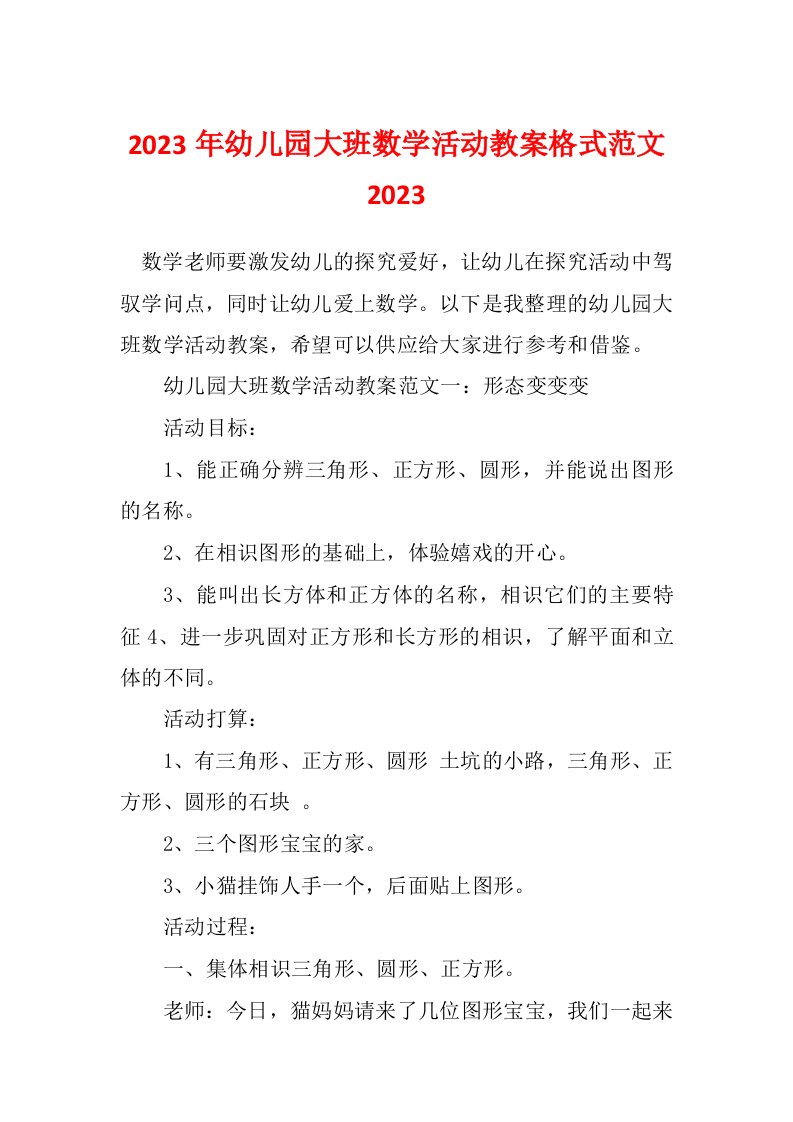 2023年幼儿园大班数学活动教案格式范文2023