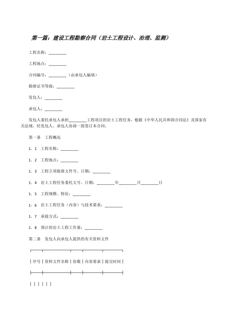 建设工程勘察合同（岩土工程设计、治理、监测）[修改版]