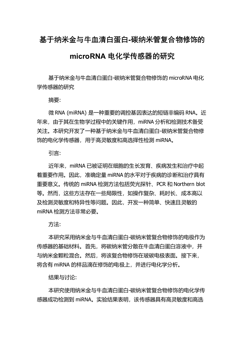 基于纳米金与牛血清白蛋白-碳纳米管复合物修饰的microRNA电化学传感器的研究