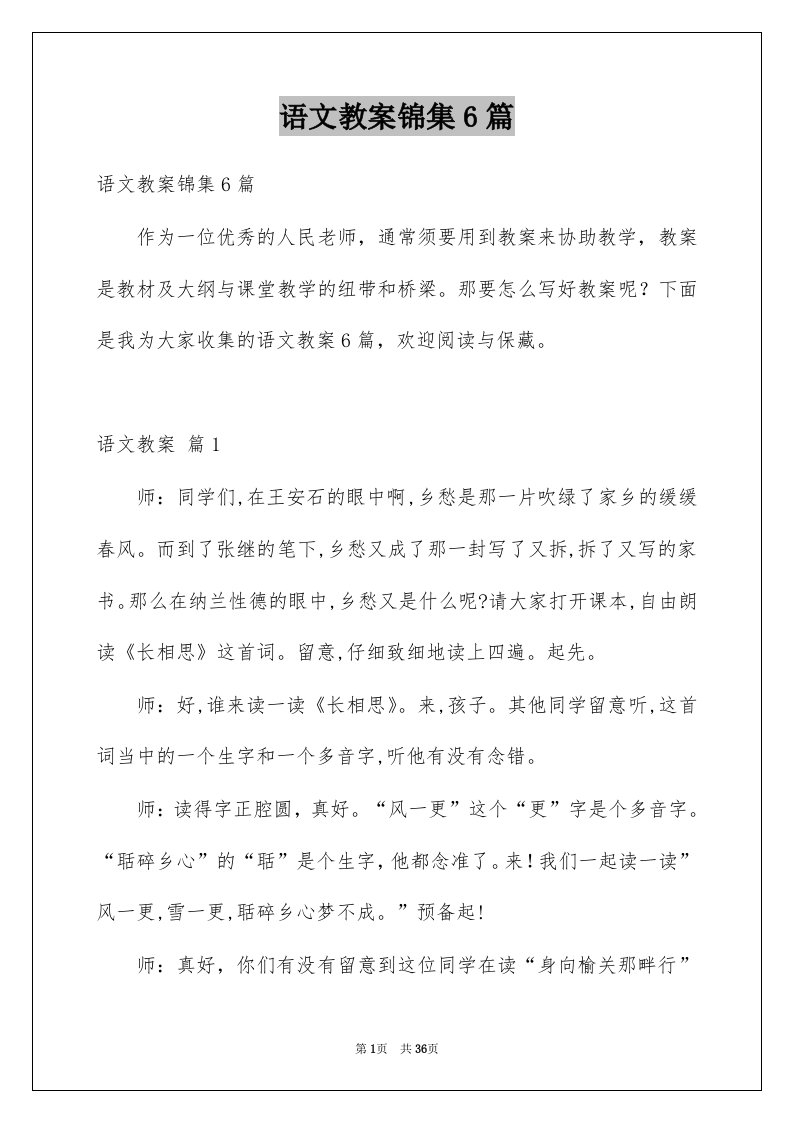 语文教案锦集6篇例文