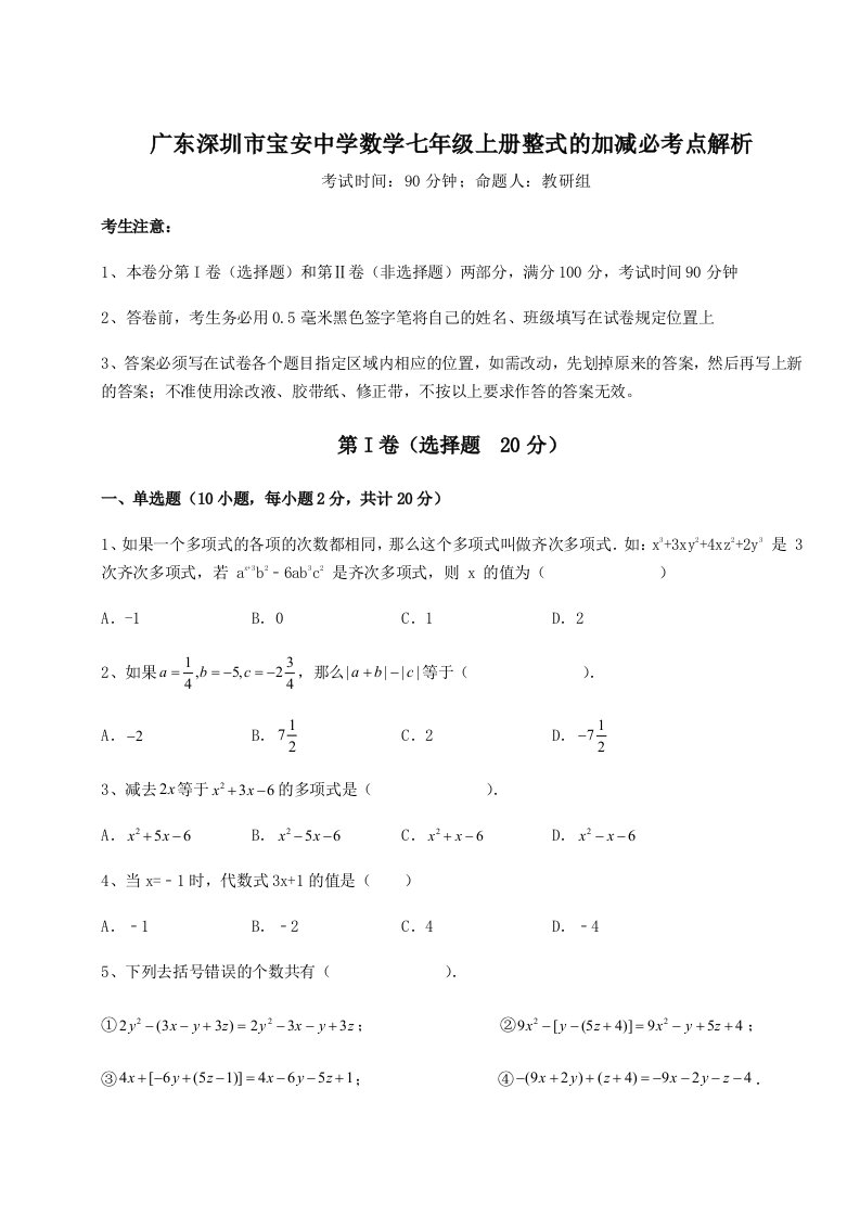 2023-2024学年度广东深圳市宝安中学数学七年级上册整式的加减必考点解析试卷（含答案详解）