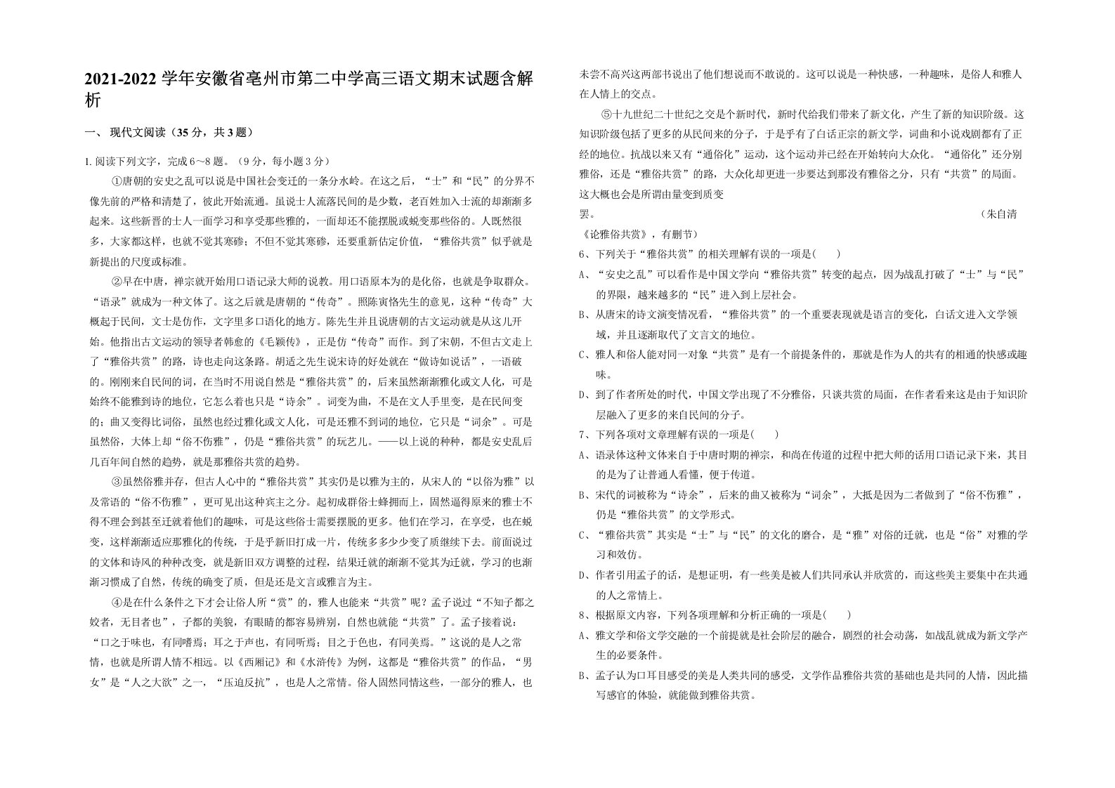 2021-2022学年安徽省亳州市第二中学高三语文期末试题含解析