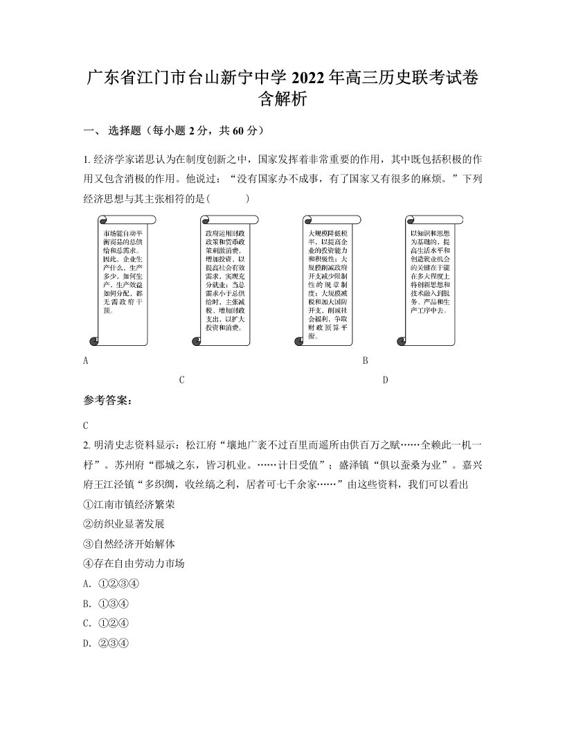 广东省江门市台山新宁中学2022年高三历史联考试卷含解析