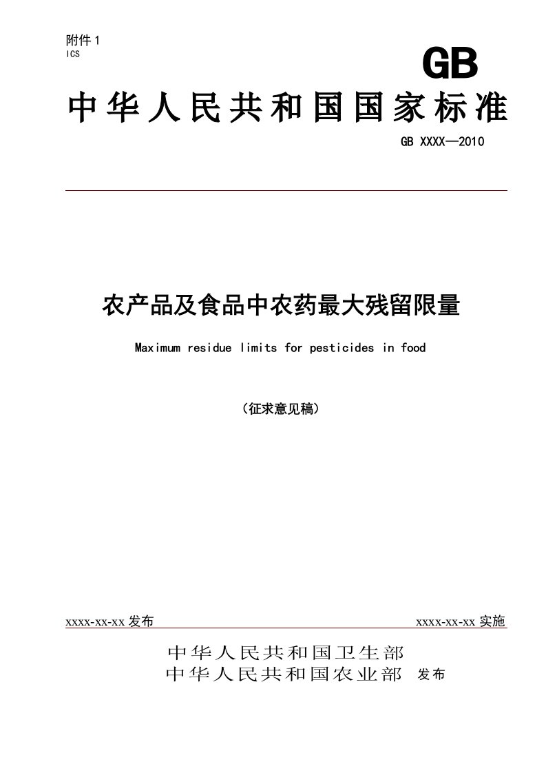 农产品及食品中农药最大残留限量（征求意见稿）