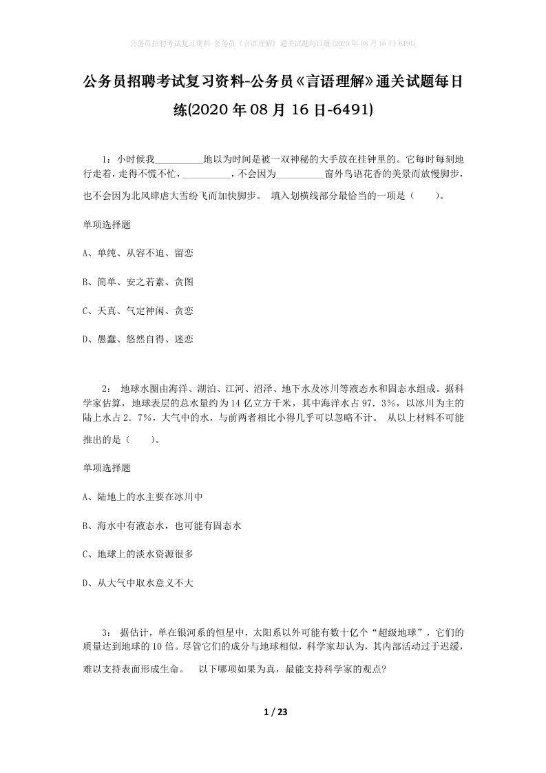 公务员招聘考试复习资料-公务员言语理解通关试题每日练2020年08月16日-6491